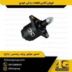استپر موتور پراید زیمنس ipnc(استپ موتور پراید)کد210