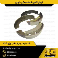 لنت ترمز چرخ عقب پژو ipnc ۴۰۵ (لنت عقب 405)کد612