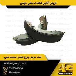 لنت ترمز چرخ عقب سمند ملی ipnc (لنت عقب سمند)کد613