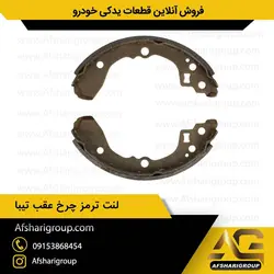 لنت ترمز چرخ عقب تیبا و ریو ipnc (لنت عقب تیبا)کد3175