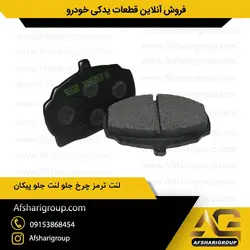 لنت ترمز چرخ جلو پیکان برند ipnc(لنت جلو پیکان)کد214