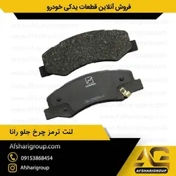 لنت ترمز چرخ جلو رانا ipnc(لنت جلو رانا)کد656