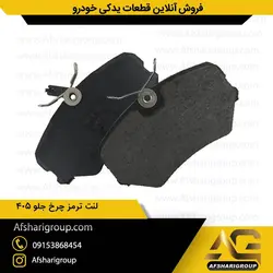 لنت ترمز چرخ جلو پژو 405 ipnc (لنت جلو 405) کد241