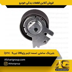بلبرینگ ساعتی تسمه تایم پژو ۲۰۶ تیپ ۵ ipnc(بلبرینگ تایم 206)کد920