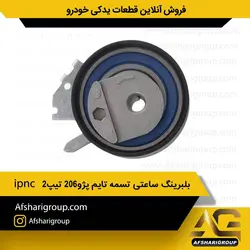 بلبرینگ ساعتی تسمه تایم پژو ۲۰۶ تیپ۲ ipnc(بلبرینگ تایم 206)کد801