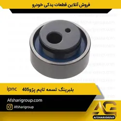 بلبرینگ تسمه تایم پژو ۴۰۵ ipnc(بلبرینگ تایم 405)کد303