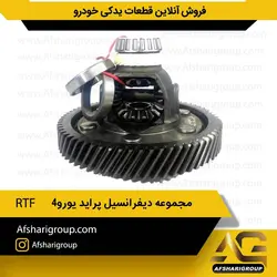 مجموعه دیفرانسیل پراید یورو ۴ RFT(هوزینگ پراید یورو4)کد762