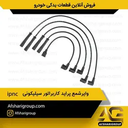 وایر شمع پراید کاربراتور ipnc(وایر پراید کاربراتور)کد1183