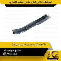 کائوچو رکاب عقب راست پراید (پا رکابی پراید) کد2825