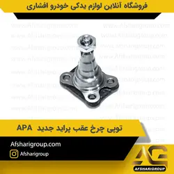 توپی (محور)چرخ عقب پراید جدید APA - ABS کد 1928