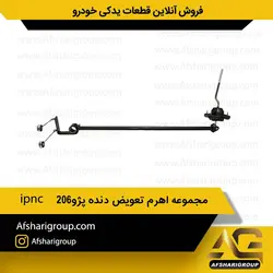 مجموعه اهرم تعویض دنده پژو206 i کد1771pnc