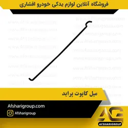 میل نگهدارنده کاپوت پراید کد2777