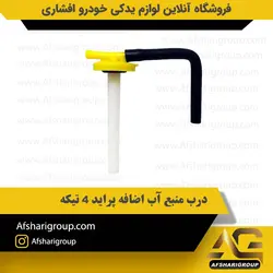 درب منبع آب اضافه پراید 4 تیکه (درب منبع انبساط پراید ) کد3083