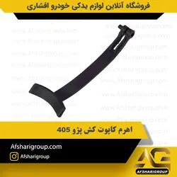 اهرم کاپوت کش پژو 405 کد 3053
