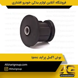 بوش اکسل پراید ipnc (بوش مندل پراید) کد880