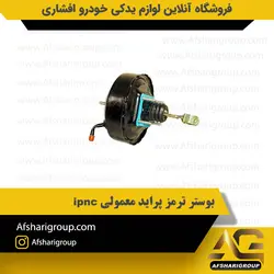 بوستر ترمز پراید معمولی ipnc کد1090