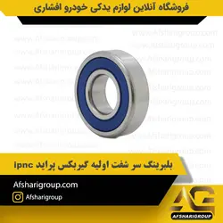 بلبرینگ سر شفت اولیه گیربکس پراید ipnc کد809