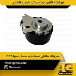 بلبرینگ ساعتی تسمه تایم سمند ipnc EF7 کد2225