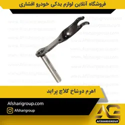 اهرم دوشاخ کلاچ پراید ipnc کد1380