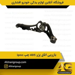 بازویی اتاق پژو 405 (بازویی ثابت 405)چپ ipnc کد1133