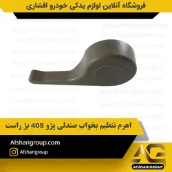 اهرم تنظیم بخواب صندلی پژو 405 بژ راست ipnc کد1255
