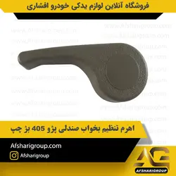 اهرم تنظیم بخواب صندلی پژو 405 بژ چپ ipnc کد1254