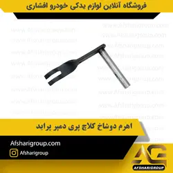 اهرم دوشاخ کلاچ پری دمپر پراید ipnc کد1639