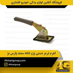 اهرم ترمز دستی پژو 405 سمند پارس بژ ipnc کد366