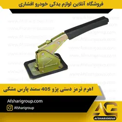 اهرم ترمز دستی پژو 405 سمند پارس مشکیipnc کد510