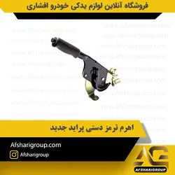 اهرم ترمز دستی پراید جدید • فروشگاه آنلاین لوازم یدکی خودرو