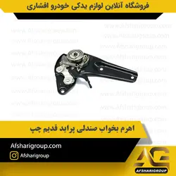 اهرم بخواب صندلی پراید قدیم چپ ipnc کد381