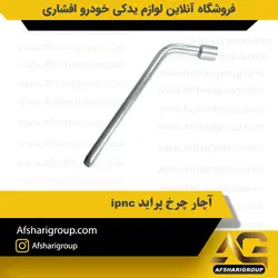 آچار چرخ پراید ipnc کد1543