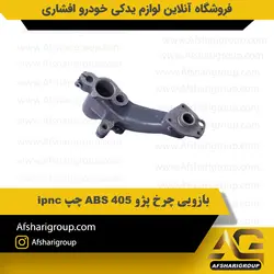 بازویی چرخ پژو 405 ABS چپ (بازویی متحرک 405) ipnc کد1505
