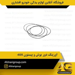 اورینگ دور بوش و پیستون پژو 405 ipnc کد546
