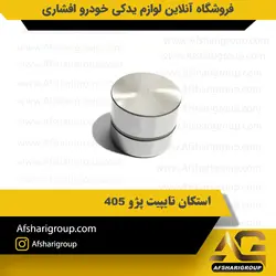 استکان تایپیت پژو 405 ipnc کد 2208