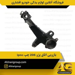 بازویی اتاق پژو 206 چپ ipnc (بازویی ثابت 206) کد1235