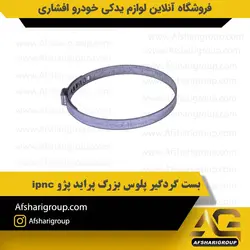 بست گردگیر پلوس بزرگ پراید پژو ipnc کد611