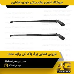 بازویی عصایی برف پاک کن پراید (پایه برف پاک کن پراید) ipnc کد2907