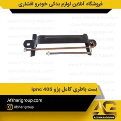 بست باطری کامل پژو 405 ipnc کد1742
