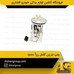 پمپ بنزین کامل روآ ipnc کد1953