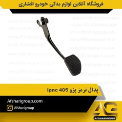 پدال ترمز پژو 405 ipnc کد1512