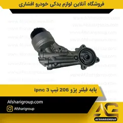 پایه فیلتر پژو 206 تیپ 3 ipnc کد2252