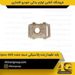 پایه نگهدارنده پلاستیکی دسته دنده پژو 405 (توالتی)ipnc کد663