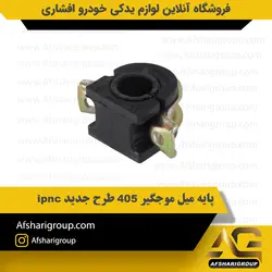 پایه میل موجگیر پژو 405 طرح جدید ipnc کد1020