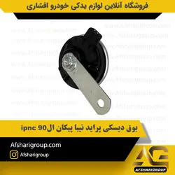 بوق دیسکی پراید تیبا پیکان ال90 ipnc کد2799
