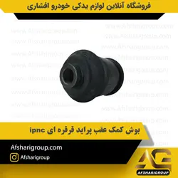 بوش کمک عقب پراید قرقره ای ipnc کد881