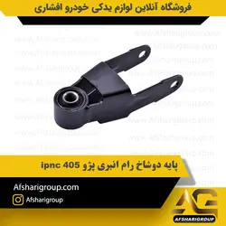 پایه دو شاخ رام انبری پژو 405 ipnc کد1038