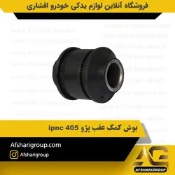 بوش کمک عقب پژو 405 ipnc کد943