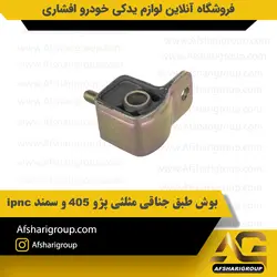 بوش طبق جناقی مثلثی پژو 405 و سمند ipnc کد1044