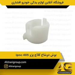 بوش دوشاخ کلاچ پژو 405 ipnc کد1039